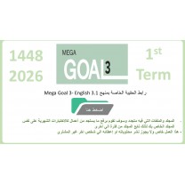 حقيبة منهج Mega Goal 3- English 3.1 الفصل الدراسي الأول 1448